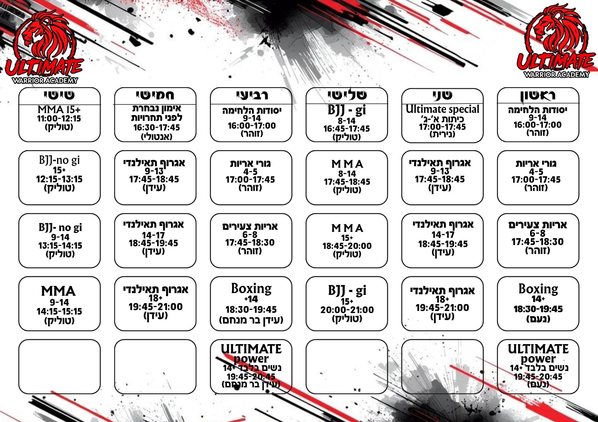 מערכת השעות של אקדמיית Ultimate